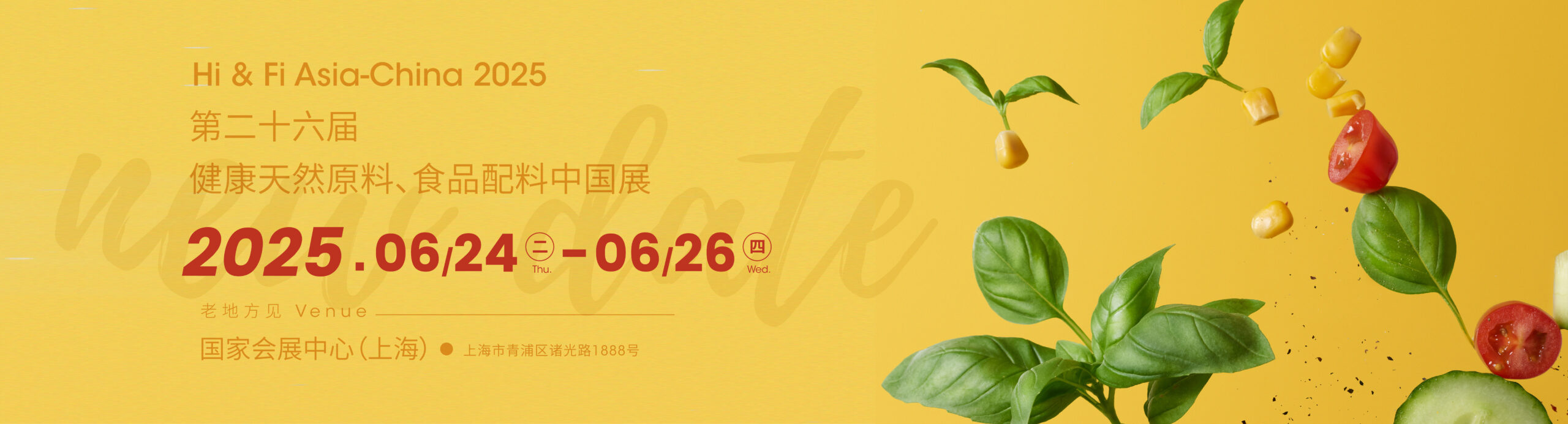 第二十六健康天然原料、食品配料中國展